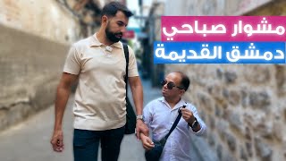 عملنا أحلى صبحية بحارات الشام القديمة 😍