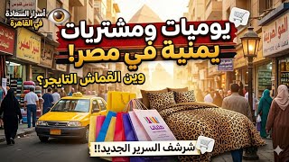 يوميات يمنية في مصر 🇾🇪🇪🇬 | حضرت أكبر معرض في مصر 😱 ومشتريات يمنية مميزة