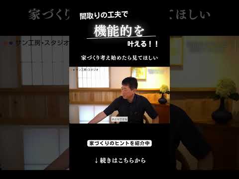 【家づくり相談】回遊導線が活きる、機能的な間取りも公開！サン工房・スタジオ　#木造住宅 #家選び #間取り #自然素材 #設計事務所 #工務店 #木の家 #和モダン #和風住宅 #大工