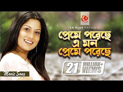 Preme Poreche Mon | প্রেমে পড়েছে মন | Srabanti | Sabina Yasmin | Wrong Number | Bangla Movie Song