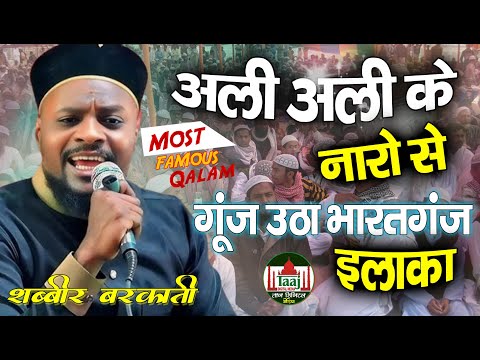 Most Popular Naat || Shabbir Barkati most Famous Naat    Lyrics Ali Ali ✓ New Naat Ali Ali 2025 Hd