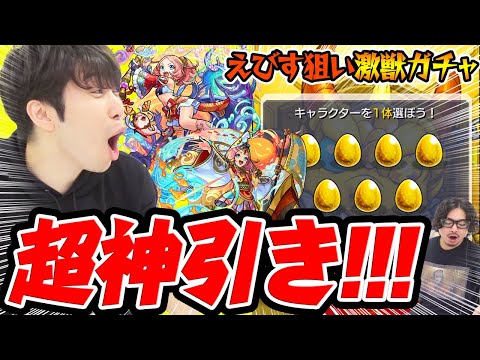 【モンスト】超超超超超神引き×2！えびす狙いで激獣神祭ガチャ！