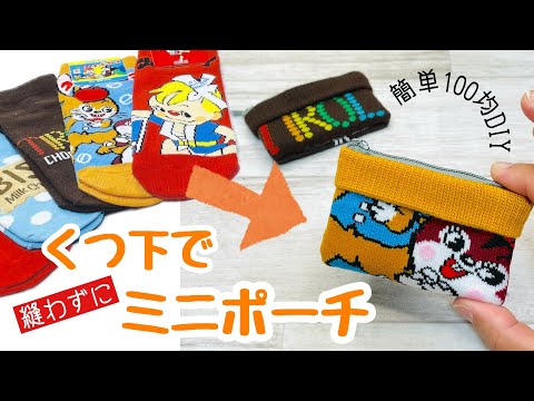 【本当に本当に超簡単!】かわいい靴下があっという間にかわいいミニポーチに! How to make a mini pouch out of a sock