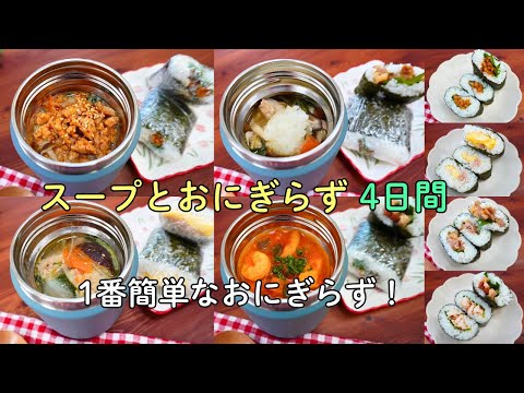 【簡単ミニおにぎらずとスープのお弁当4日間】鍋にポイポイ！作り置きなしでもスープ弁当なら楽だね