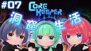 【 #corekeeper 】#7　次なるボスはどいつだ！【#Vtuber】