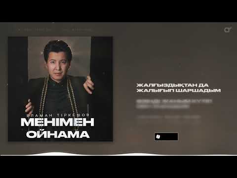 Еламан Тіркешов - Менімен ойнама / ARIDAI
