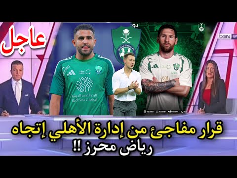 عاجل قرار مفاجىء من إدارة الأهلي السعودي ضد النجم الجزائري رياض محرز بسبب ليونيل ميسي اجرى تشوف