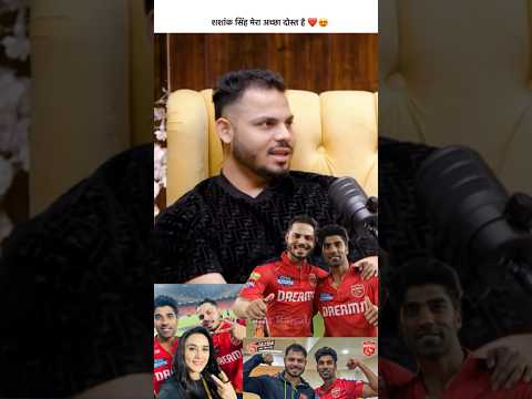 शशांक सिंह मेरा अच्छा दोस्त है ❤️😍#friendship #ashutoshsharma #shashanksingh #cricketer  #ytshorts