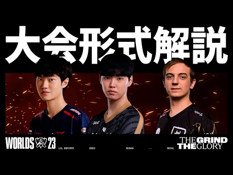 Worlds 2023 | 大会形式解説