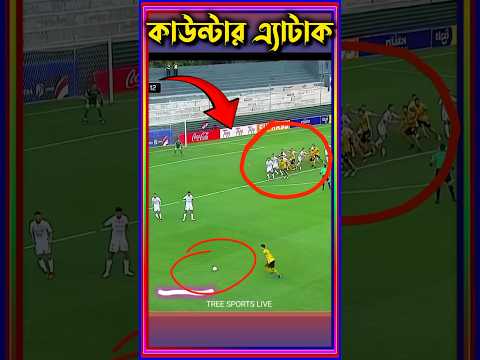 কার গোল কে দিলো #shorts #football #shortfeed #foryou