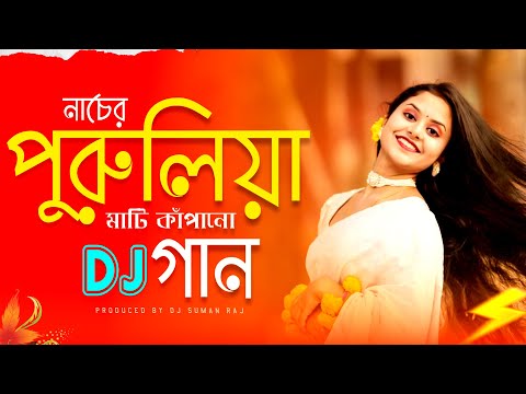 Purulia Dj Song 2025 | Nonstop Purulia DJ Song | Purulia Dj Gaan | Dj Suman Raj