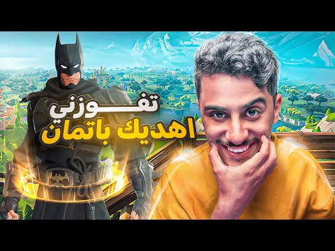 فورت نايت : تفوزني اهديك باتمان 😱