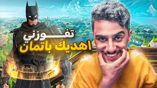 فورت نايت : تفوزني اهديك باتمان 😱
