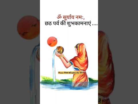 🌞 सूर्य उपासना का पर्व – आज मनाया जा रहा छठ महापर्व! l छठ पूजा अर्ध संध्या #viral #bhaktisong #शॉर्ट