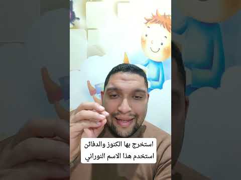 استخرج بها الكنوز والدفائن استخدم هذا الاسم النوراني في الكشف عن الكنوز في الوقت والساعه