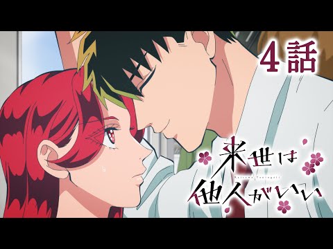 【4話】来世は他人がいい 2025年1月30日(木)まで 期間限定特別配信！5話は1月31日(金)配信開始！【公式アニメ全話】