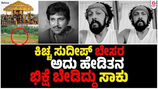 ಅಧಿಕಾರದಲ್ಲಿದ್ದವರಿಗೆ ಉಳಿಸಿಕೊಳ್ಳೋ ಅವಕಾಶ ಇತ್ತು ಆದ್ರೆ..!?| Kichcha Sudeep About Vishnu Vardhan Samadhi