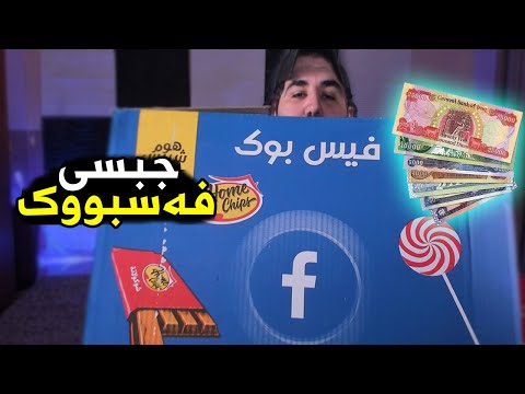 جبسی دیاری فەیسبووک( باوەرناکەی چی تیابوو!) Facebook Unboxing