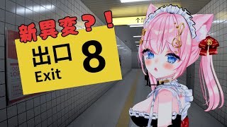 【8番出口】新たな異変を確認しに行きます...!一緒にいってほしい！【Vtuber/音琴かなみ】