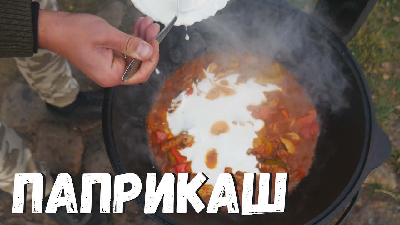 Паприкаш в казане на костре