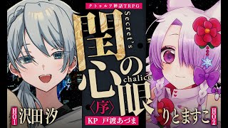 【クトゥルフ神話TRPG】閏の心眼〈序〉 #しおます閏眼　PL：沢田汐/りとますこ　KP：戸渡あづま