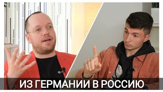 ИЗ ГЕРМАНИИ В РОССИЮ - ПОЧЕМУ УЕЗЖАЮТ ЛУЧШИЕ?