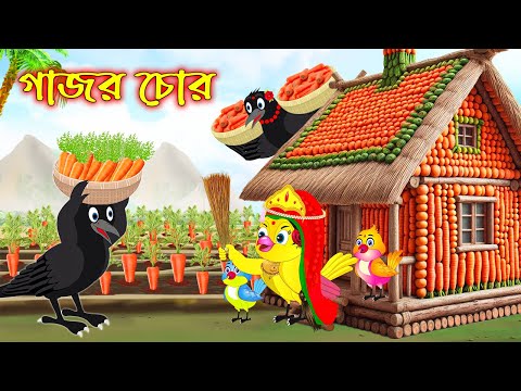 গাজর চোর | Gajor Chor | Bangla Cartoon | Thakurmar Jhuli | Pakhir Golpo | Golpo | Tuntuni Golpo