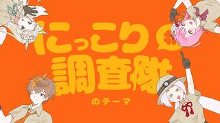 【歌ってみた】にっこり^^調査隊のテーマ/プロセカ/ワンオポ/Covered byまどろみ姉さん・花鹿める・切札アタル・リンカ＝エンジェルズ
