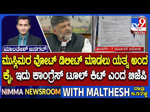 🔴LIVE | Karnataka SIR Form-7 Row:  ರಾಜ್ಯದಲ್ಲಿ ತಾರಕಕ್ಕೇರಿದ SIR.. FIR & ವೋಟ್ ಡಿಲೀಟ್ ಸಮರ! | #tv9d