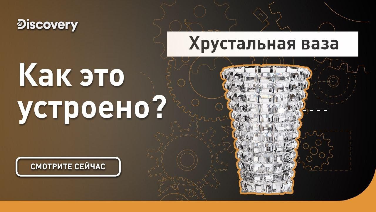 Хрустальная ваза Как это устроено