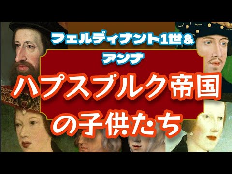 【ハプスブルク帝国の子供たち】　オーストリア系の祖フェルディナント1世とハンガリー王妃マリア兄妹