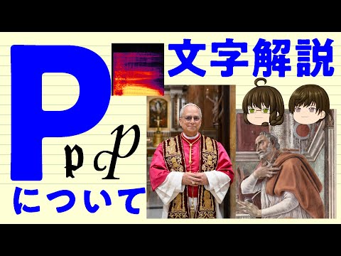 【ゆっくり文字解説】Pについて