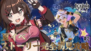 【 #原神 / Genshin】🌻完全初見🌻夏イベストーリーPart2【 紅樺さくら / #genshinimpact 】