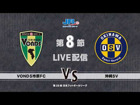 第２８回ＪＦＬ第８節　ボンズ市原 vs 沖縄ＳＶ　ライブ配信