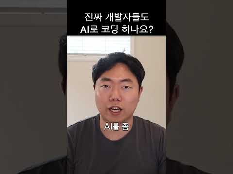 진짜 개발자도 AI로 코딩을 하나요? #ai #코딩 #챗gpt