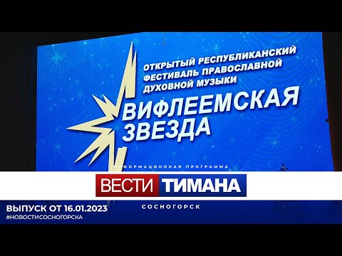✳ Вести Тимана. Сосногорск | 16.01.2023
