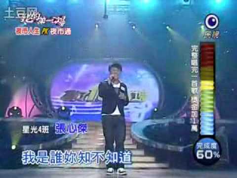 20091227我的第一次 - 張心傑：外套／動力火車