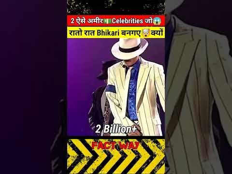 2 ऐसे अमीर💵Celebrities जो रातो रात Bhikari🤯बनगए🤔क्यों | #shorts #youtubeshorts #factway