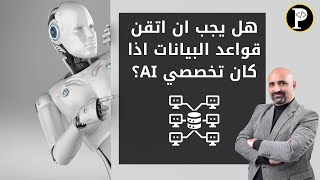 هل يجب ان اتقن قواعد البيانات اذا كان تخصصي AI؟