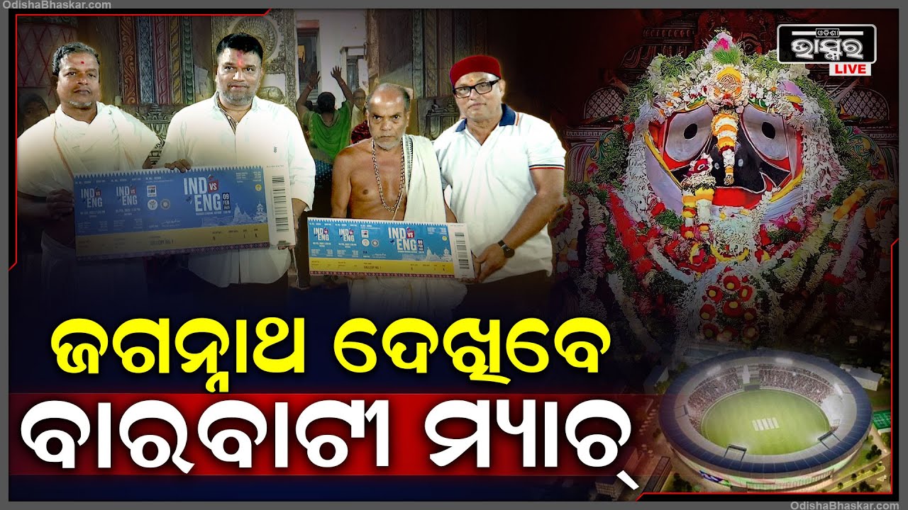 ବାରବାଟୀରେ ଭାରତ-ଇଂଲଣ୍ଡ ଦ୍ୱିତୀୟ ଦିନିକିଆ ମ୍ୟାଚ୍ ଦେଖିବେ ମହାପ୍ରଭୁ ଶ୍ରୀଜଗନ୍ନାଥ Ind vs Eng 2nd ODI