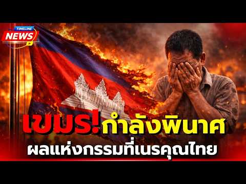 เขมร! กำลังพินาศ ผลแห่งกรรมที่เนรคุณไทย