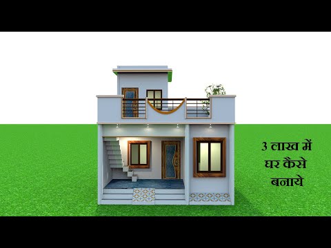 3 लाख में घर कैसे बनाये , कम लागत में घर का नक्शा