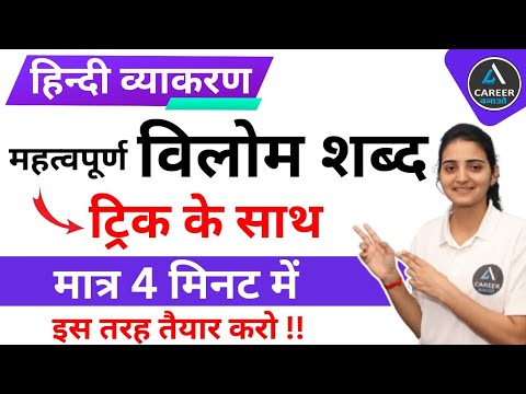 महत्वपूर्ण विलोम शब्द | Vilom Shabd In Hindi | Vilom Shabd Hindi Grammar | Career Bnao | Pooja Ma'am