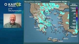 O KAIΡΟΣ ΕΩΣ ΤΙΣ ΑΡΧΕΣ ΤΗΣ ΕΠΟΜΕΝΗΣ ΕΒΔΟΜΑΔΑΣ ΚΑΙ Η ΤΑΣΗ ΤΟΥ ΕΩΣ ΤΑ ΜΕΣΑ ΤΟΥ ΜΗΝΑ