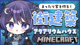 【Minecraft┆家建築編】アクアリウムハウス作る！【 ゆらぎゆら/ミリプロ 】