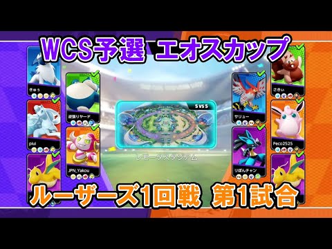 【エオスカップ切り抜き】ルーザーズ1回戦 Secret Ship VS ゆないと同好会【ポケモンユナイトWCS予選】