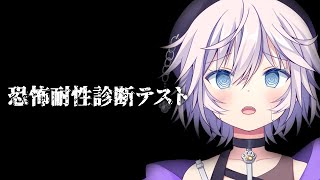【 恐怖耐性診断テスト】100点取るぞ~！え？ちがう？  #ぎんかいおんえあ 【銀灰まお/ハコネクト】