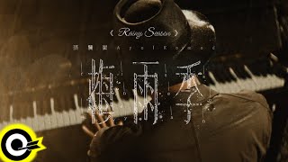 張震嶽 ayal komod【梅雨季 Rainy Season】Official Music Video(4K)