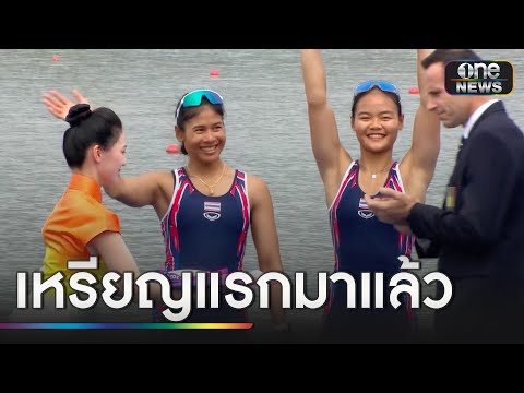 ทัพนักกีฬาไทย ได้เหรียญแรกในเอเชียนเกมส์แล้ว | ข่าวเย็นช่องวัน | สำนักข่าววันนิวส์