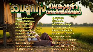 รวมลูกทุ่งเพลงเก่า เพราะฮิตฟังได้ตลอด